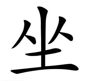 坐